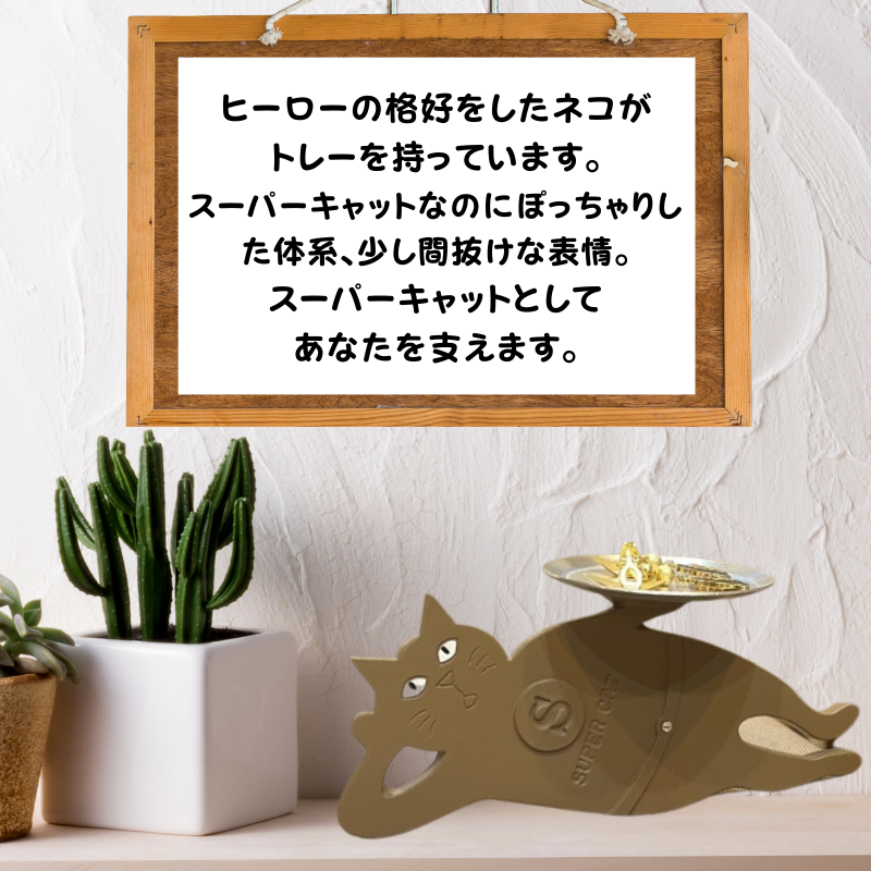 スーパーキャット | アクセサリートレイ(ゴロね)