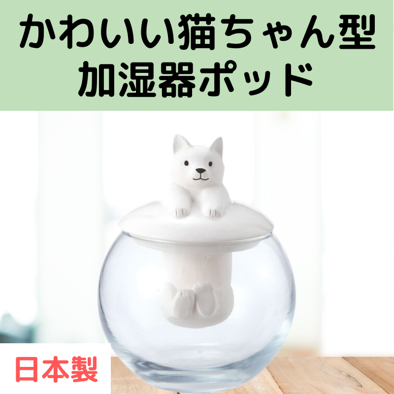 ドーム型加湿器 猫