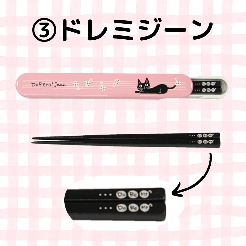 ノアファミリー┃箸&ケース