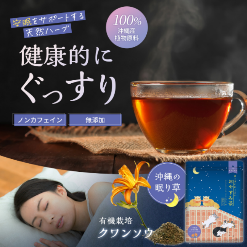 にーぶいかーぶい おやすみ茶