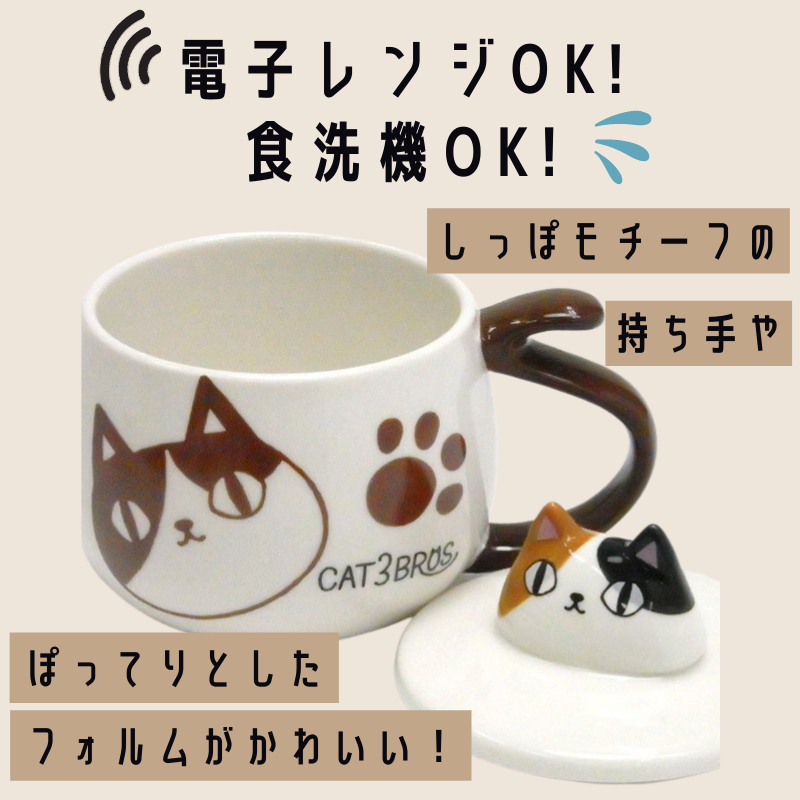 にゃん屋┃蓋付きマグカップ 猫3兄弟 ミケ