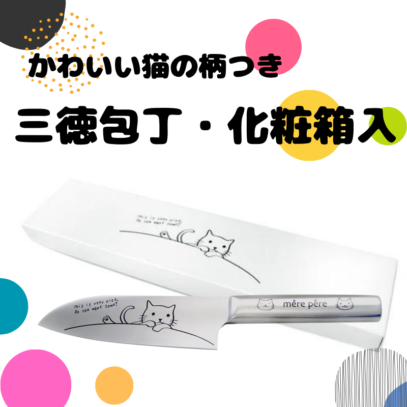 メルペール | 三徳包丁