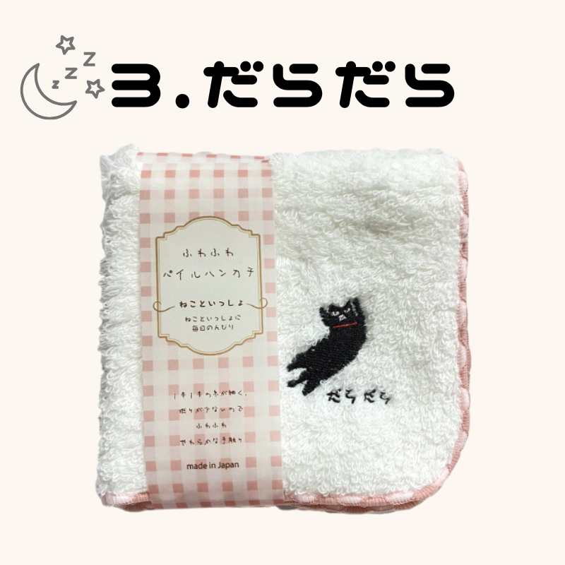 ねこといっしょ | ふわふわハンカチ