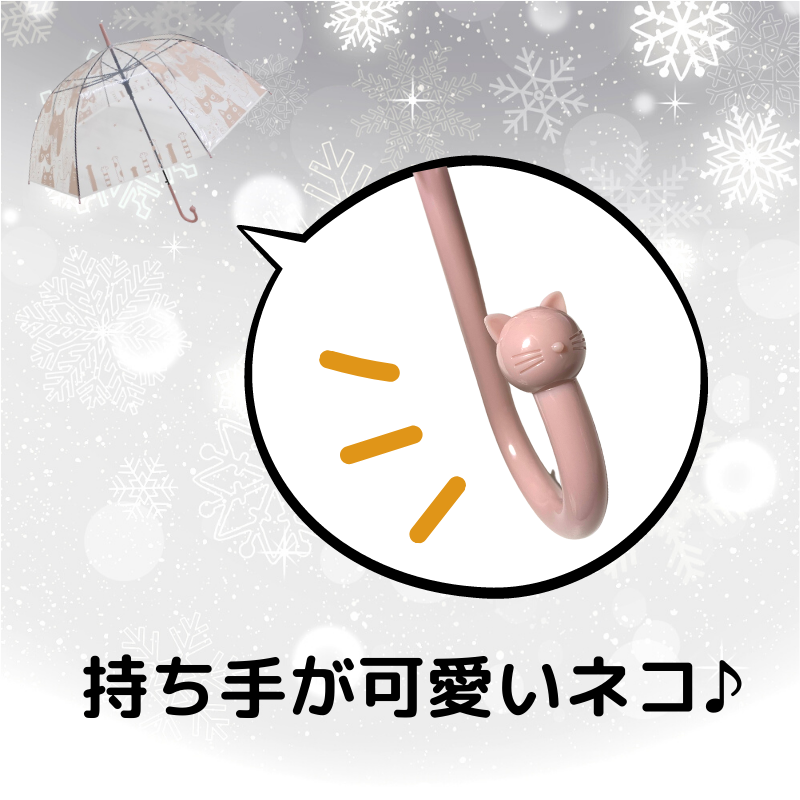 ワイワイキャット ビニール傘