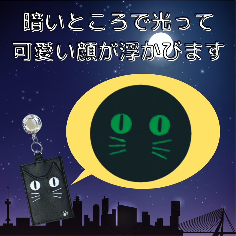 リール付き蓄光パスケース