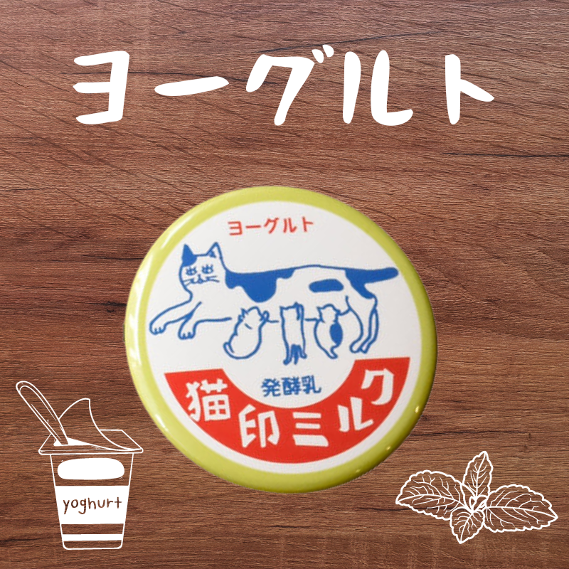 猫印ミルク | 缶バッジ