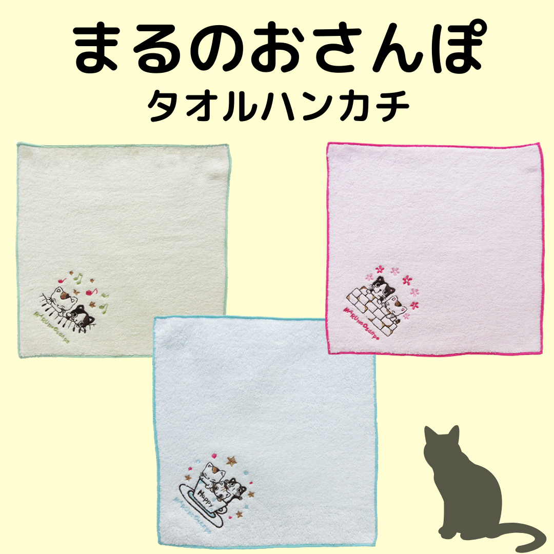 まるのおさんぽ | タオルハンカチ