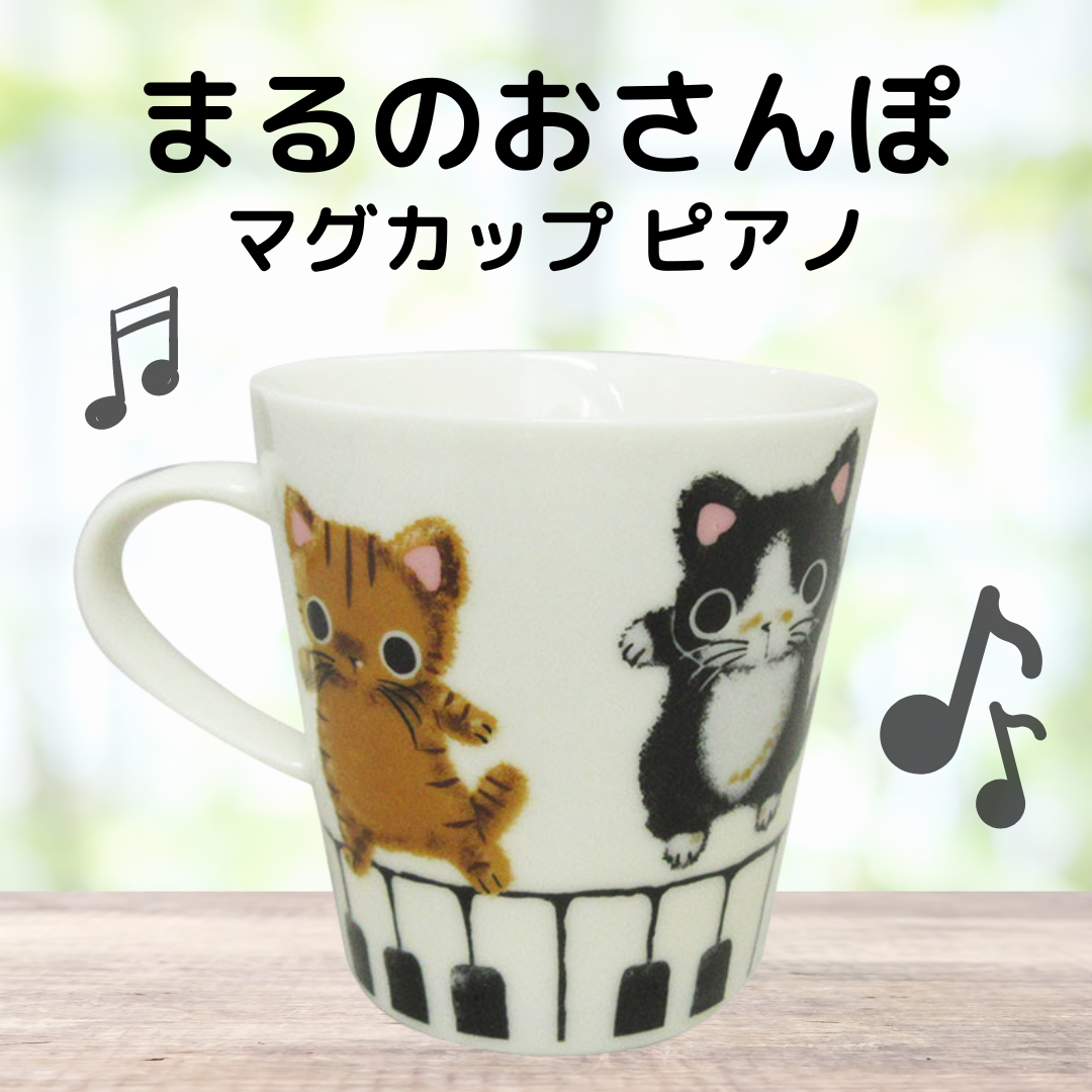 まるのおさんぽ | マグカップ ピアノ