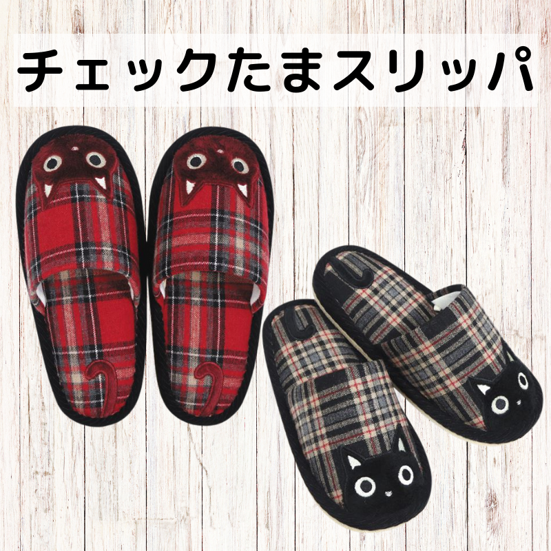 チェックたまスリッパ