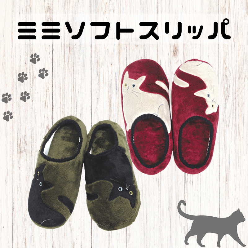 ミミソフトスリッパ