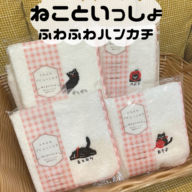 ねこといっしょ | ふわふわハンカチ