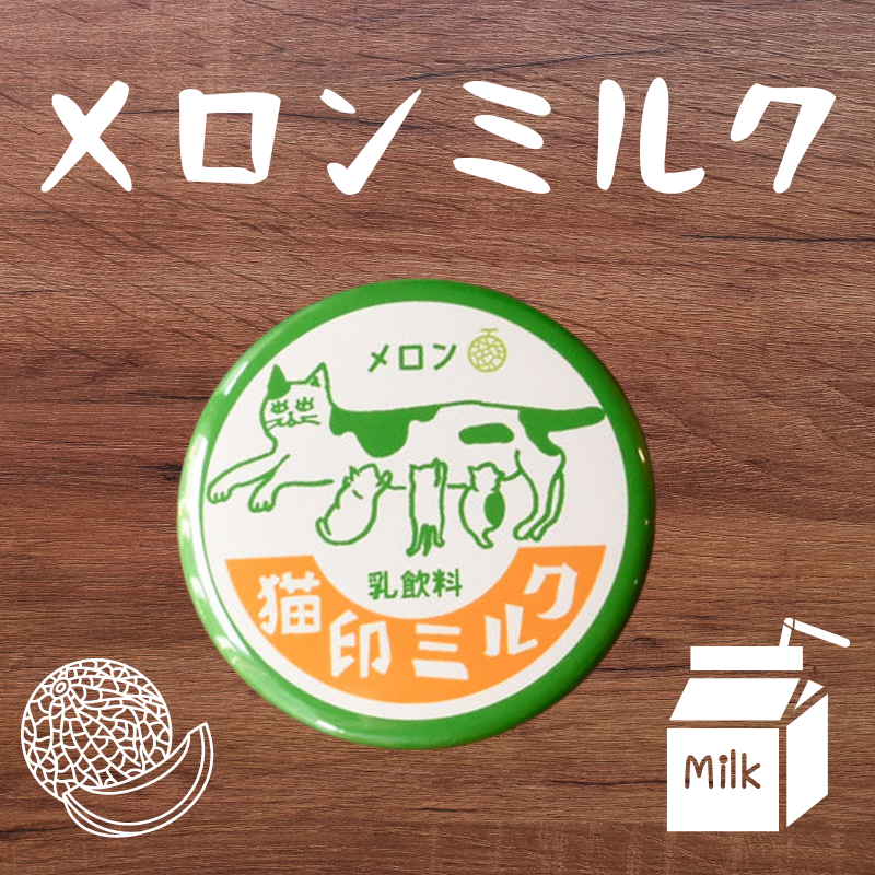 猫印ミルク | 缶バッジ