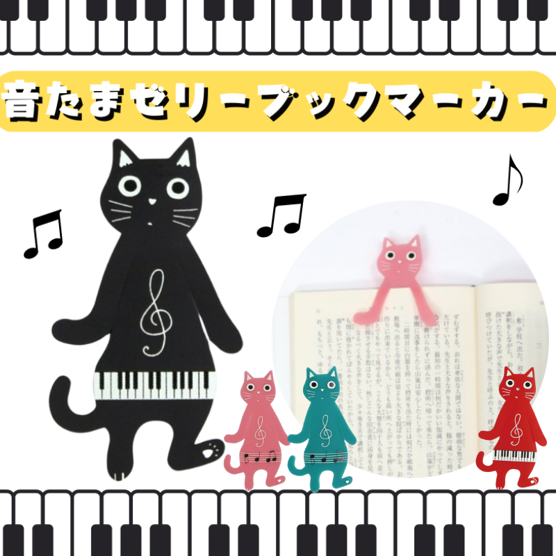 音たまゼリーブックマーカー