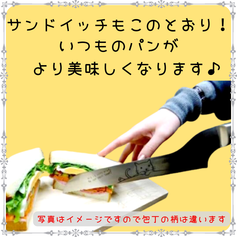 猫のダヤン | 生食パン切り包丁