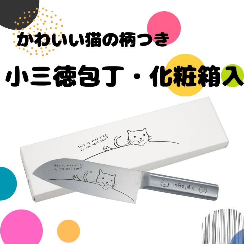 メルペール | 小三徳包丁