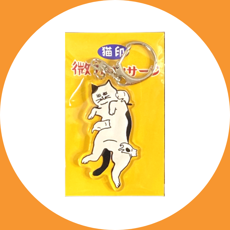 猫印 微力マッサージ | キーホルダー