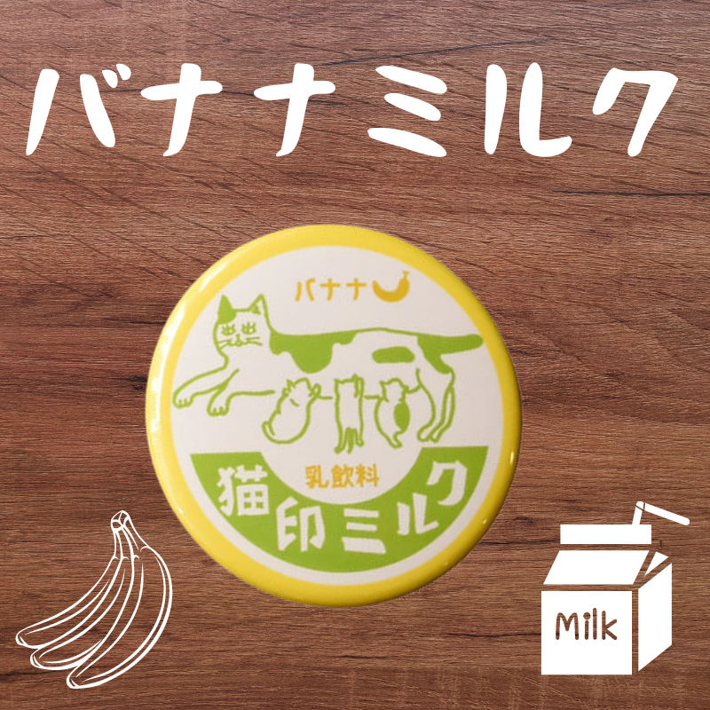猫印ミルク | 缶バッジ