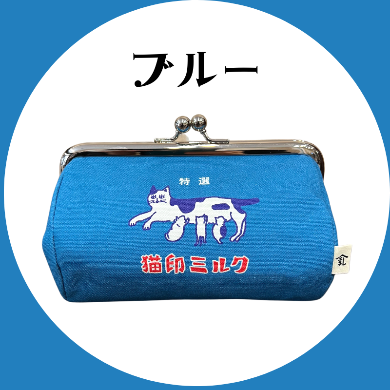 猫印ミルク | がま口ポーチ