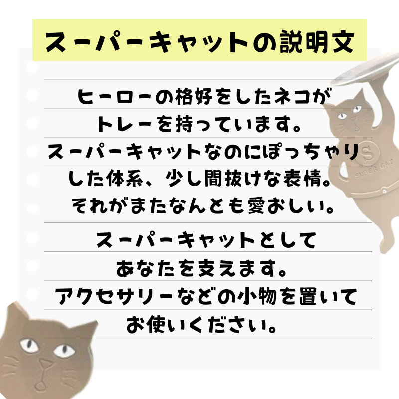 スーパーキャット | アクセサリートレイ(立ち)