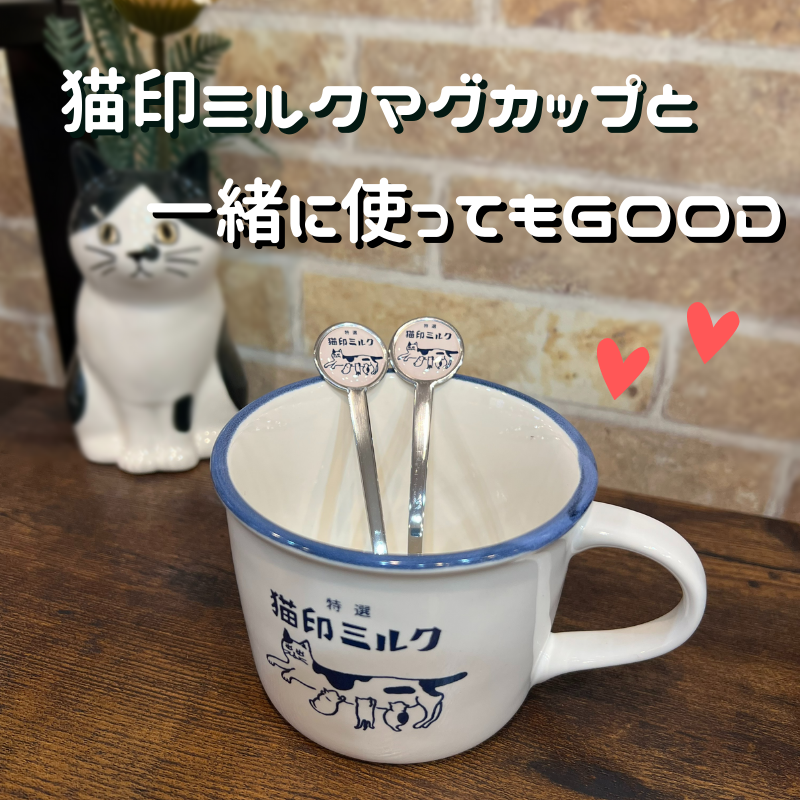 猫印ミルク | スプーン・フォーク