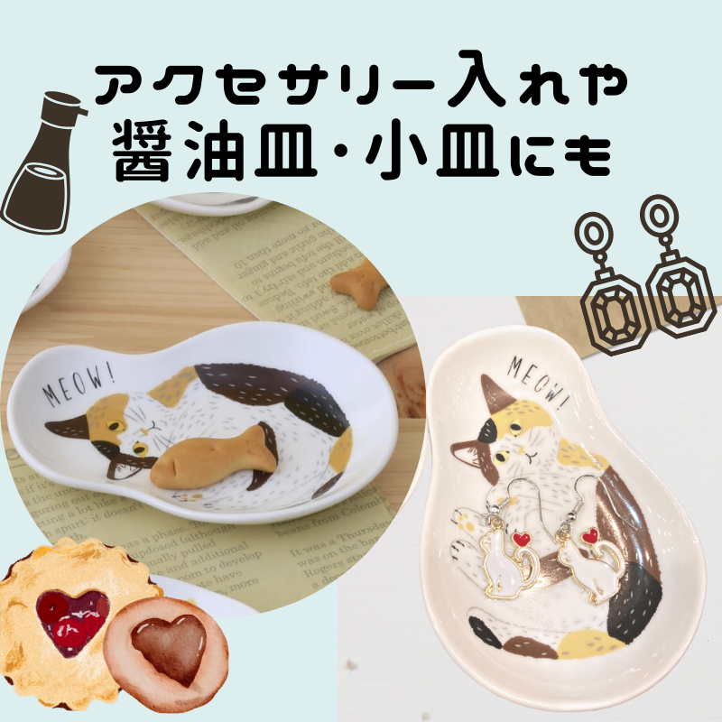 ミャオ!ミャオ! ねこ皿
