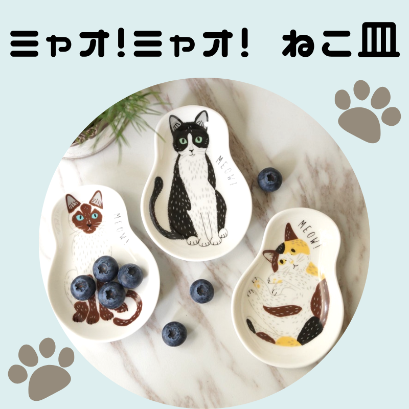 ミャオ!ミャオ! ねこ皿