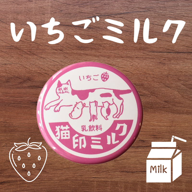 猫印ミルク | 缶バッジ