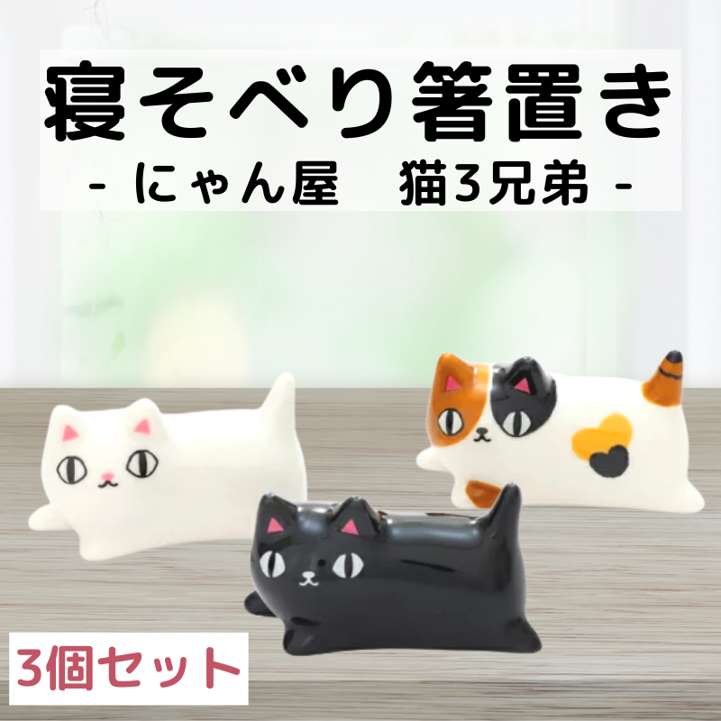 にゃん屋┃寝そべり箸置きセット