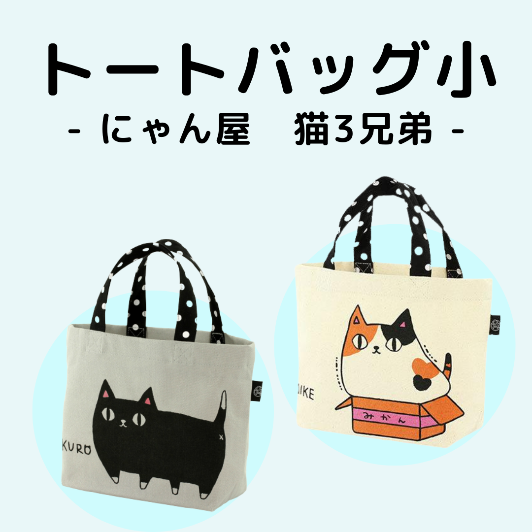 にゃん屋 | トートバッグ小
