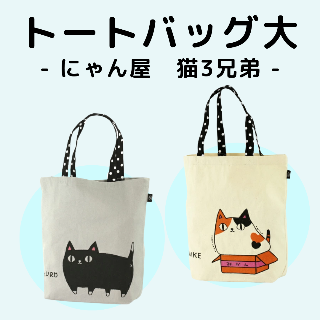 にゃん屋 | トートバッグ大