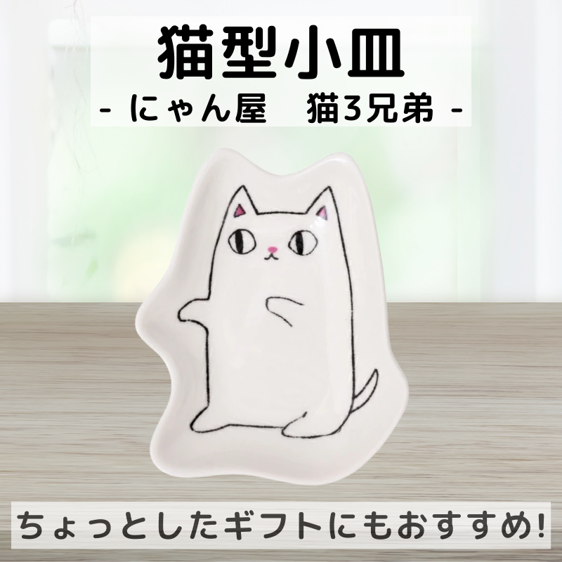 にゃん屋 | 猫型小皿