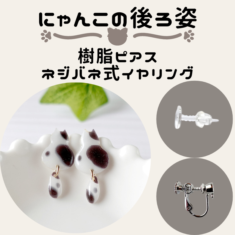 にゃんこの後ろ姿┃樹脂ピアス・ネジバネ式イヤリング