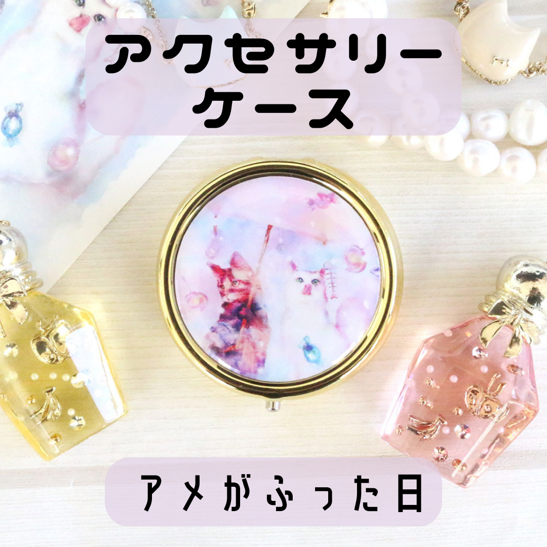 「kyou wa donna hi?」 | アクセサリーケース アメがふった日