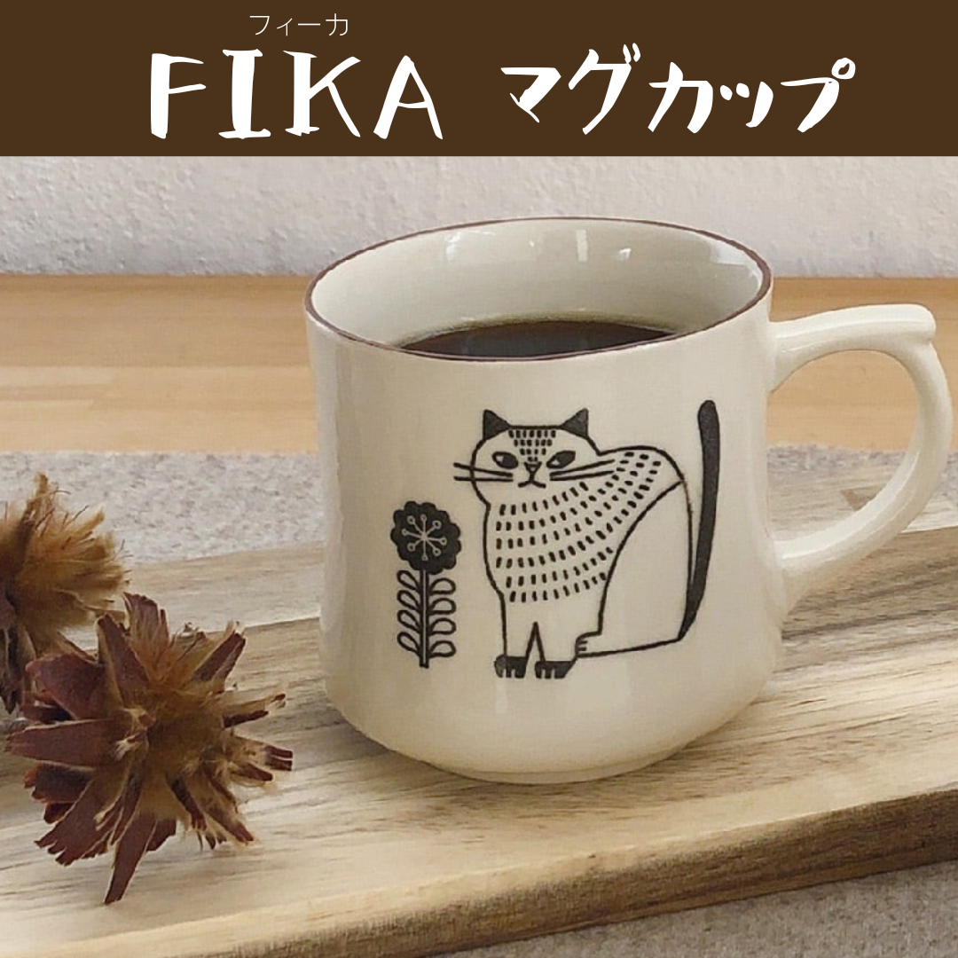 FIKA | マグカップ