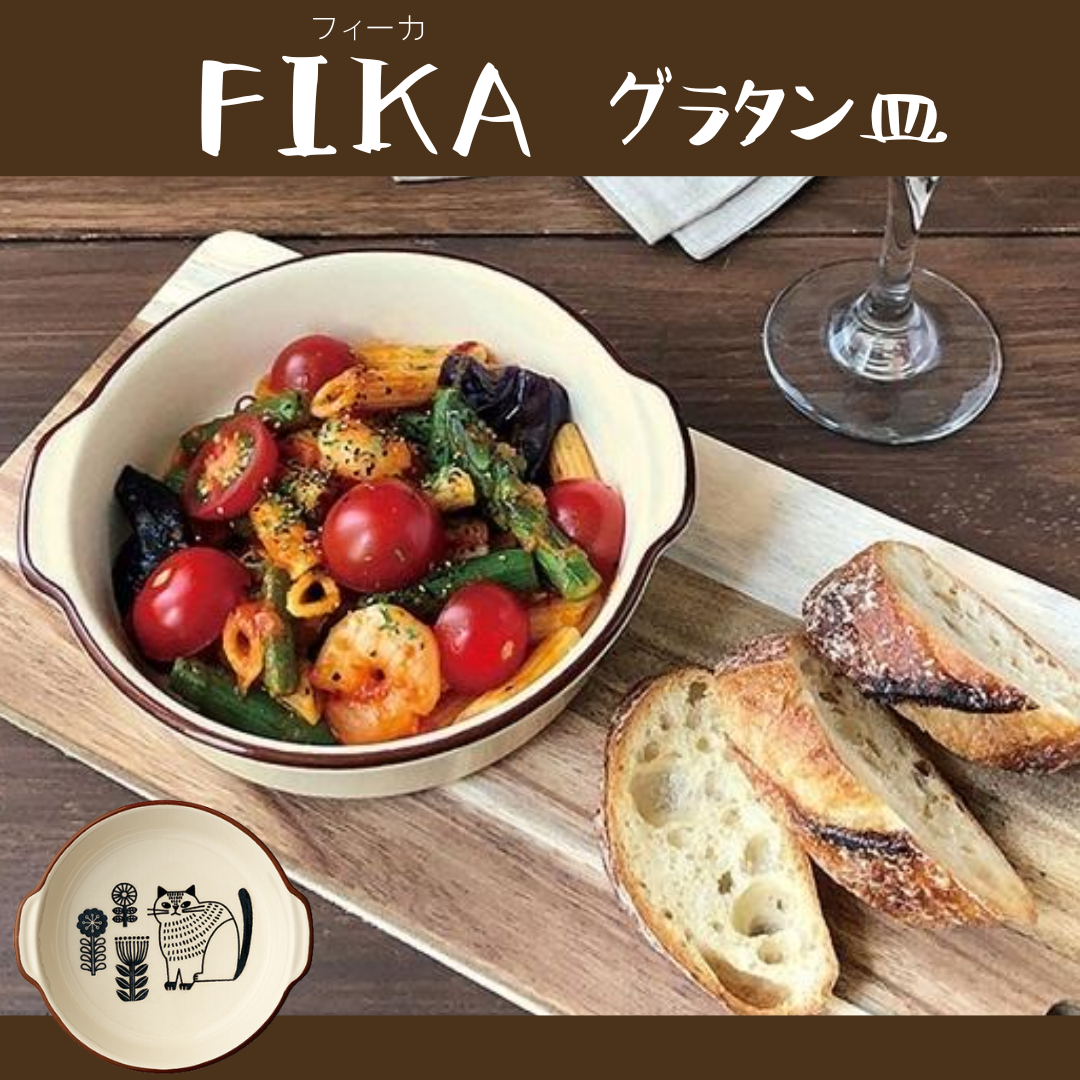 FIKA | グラタン皿