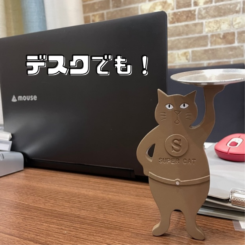 スーパーキャット | アクセサリートレイ(立ち)