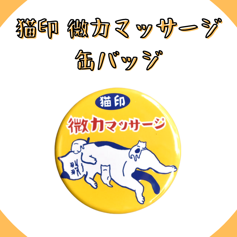 猫印 微力マッサージ | 缶バッジ
