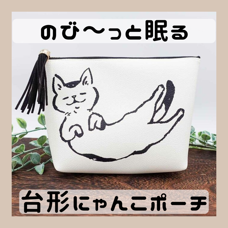 のび~っと眠る┃台形にゃんこポーチ