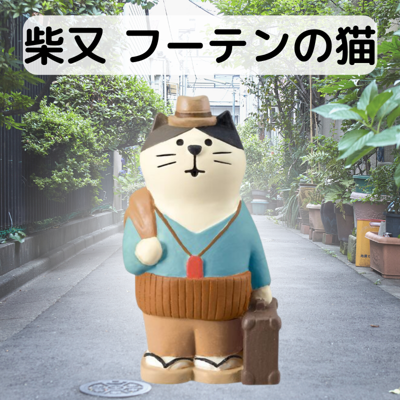 オブジェ|柴又 フーテンの猫