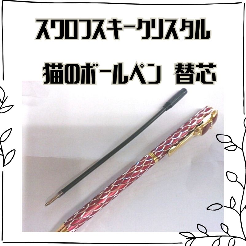 スワロフスキークリスタル猫のボールペン | 替芯