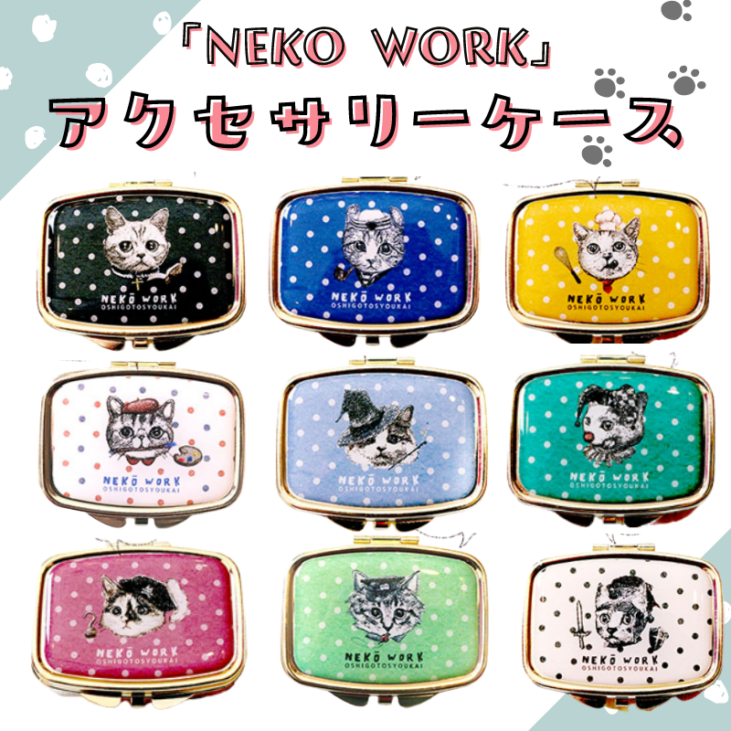 アクセサリーケース | 【NEKO WORK】