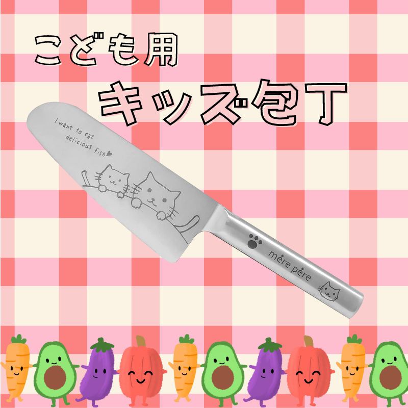 メルペール | キッズ用包丁