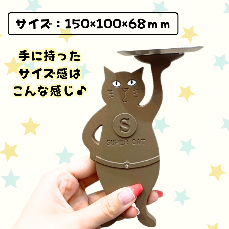 スーパーキャット | アクセサリートレイ(立ち)