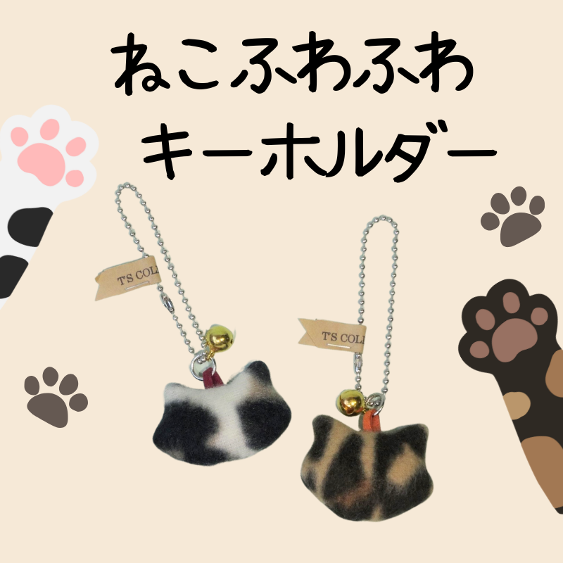 ねこふわふわキーホルダー