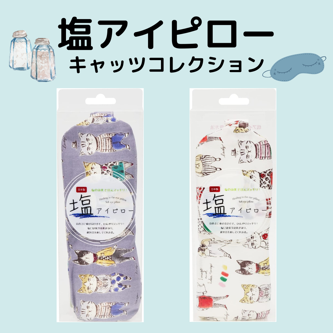 キャッツコレクション | 塩アイピロー