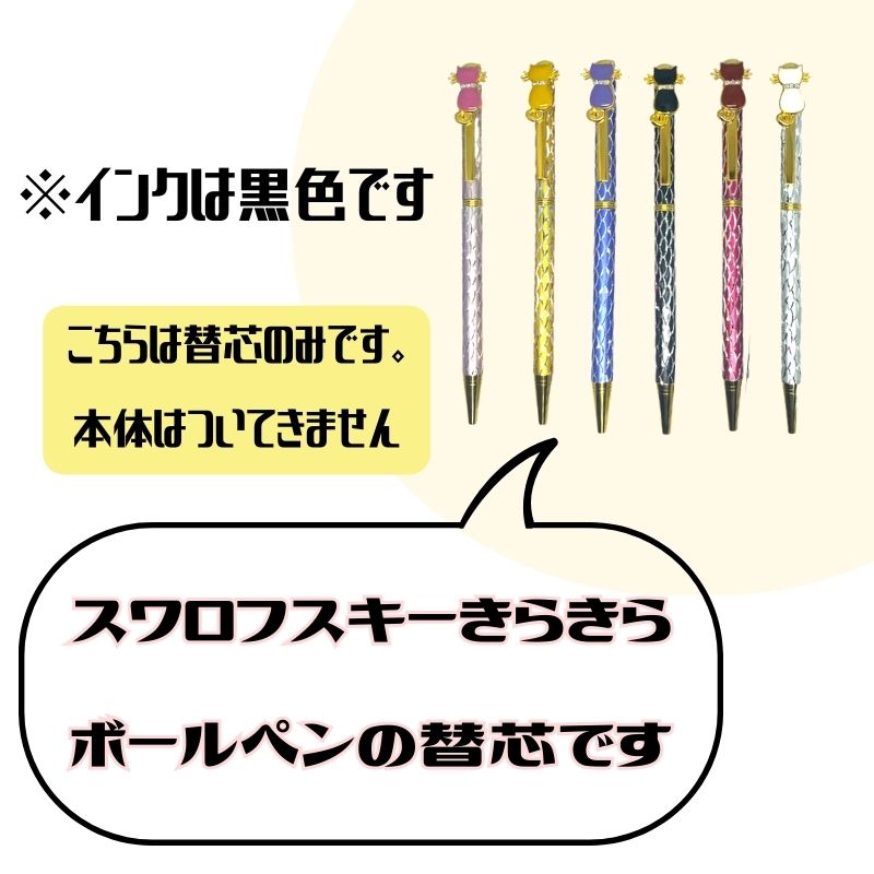 スワロフスキークリスタル猫のボールペン | 替芯