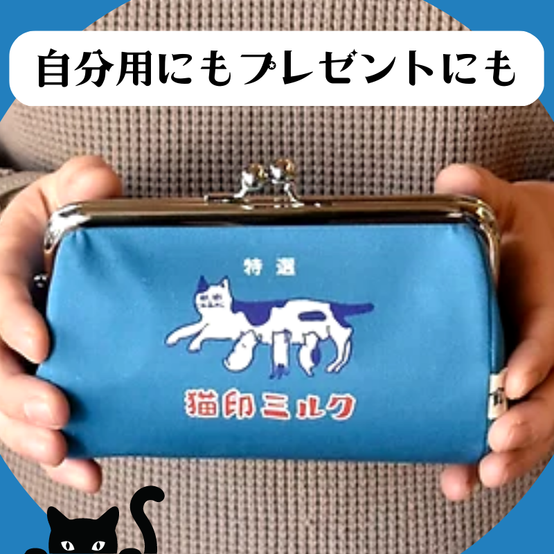 猫印ミルク | がま口ポーチ