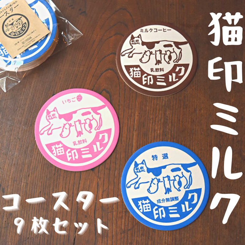 猫印ミルク | コースターセット