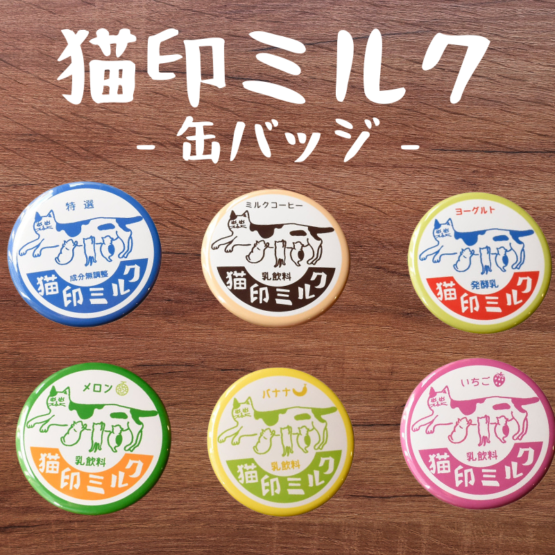 猫印ミルク | 缶バッジ