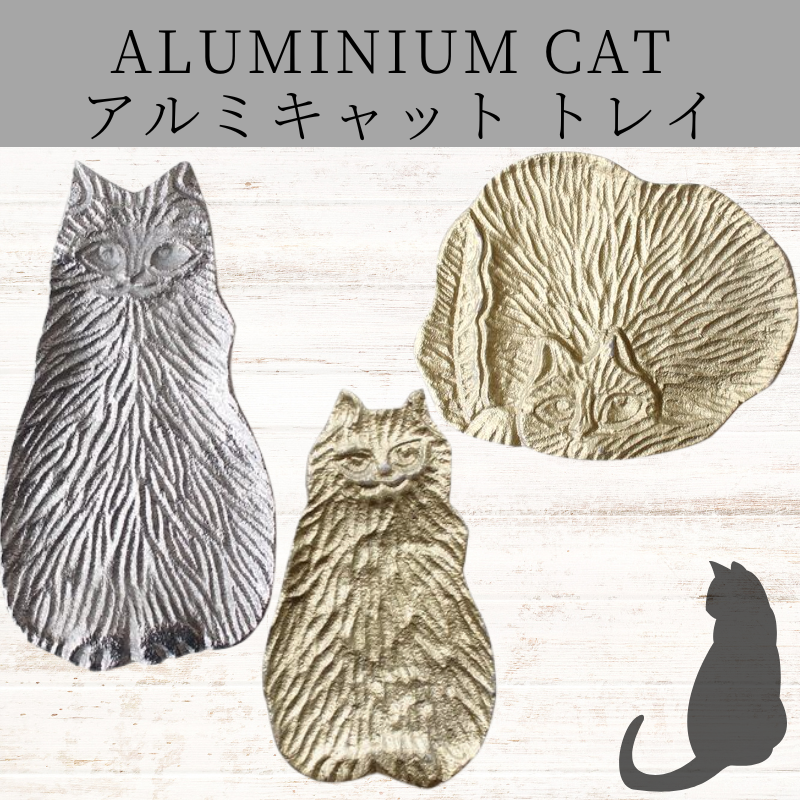 トレイ|ALUMINNIUM CAT SERIES 【インド製】